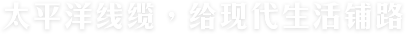 太平洋線(xiàn)纜，給現(xiàn)代生活鋪路