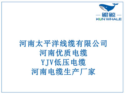 河南優(yōu)質(zhì)電纜，YJV低壓電纜，河南電纜生產(chǎn)廠(chǎng)家。