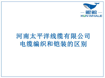 鄭州電纜廠：電纜編織和鎧裝的區(qū)別？橫截面積的計(jì)算方法是什么？