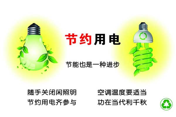 新春將至，我們一直倡導(dǎo)的節(jié)約能源，你做到了嗎？